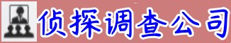 南通市查根私家侦探公司