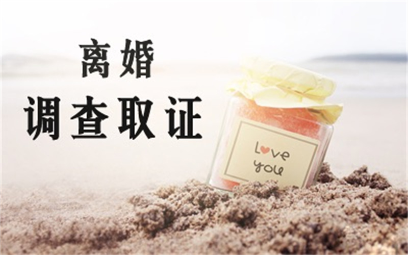 南通调查取证中心：为什么父辈对婚姻很慎重，而现在的年轻夫妇动不动就要「离婚」？